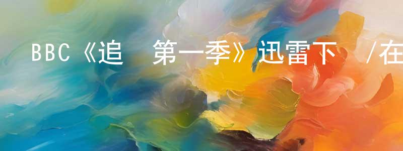 卜文俊的網絡影視資源,BBC《追愛第一季》迅雷下載/在線觀看/百度云-都市/情感-美劇天堂